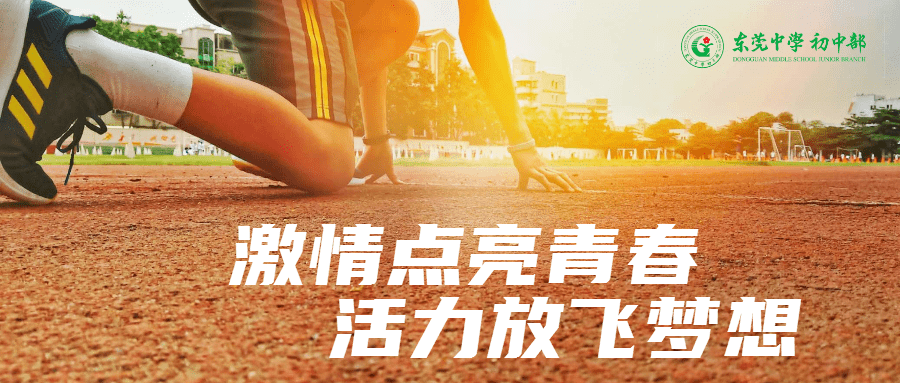 放飞梦想！斗志昂扬走向胜利